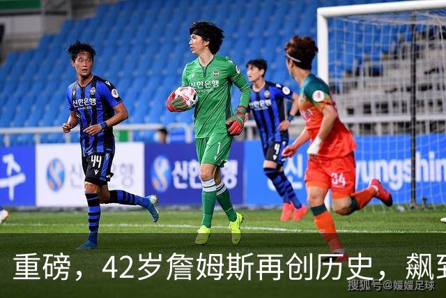 重磅，42岁詹姆斯再创历史，飙到联盟第一……