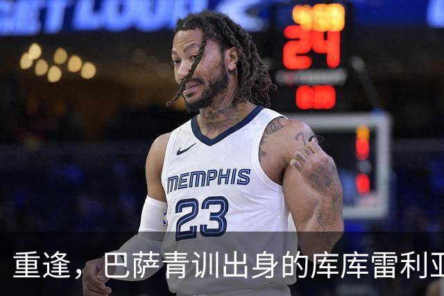 重逢，巴萨青训出身的库库雷利亚将以皇马球员身份重返诺坎普