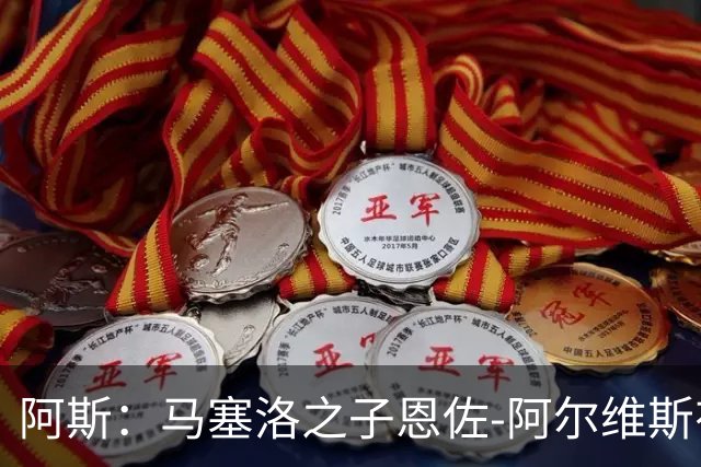 阿斯：马塞洛之子恩佐-阿尔维斯有望迎皇马一线队首秀