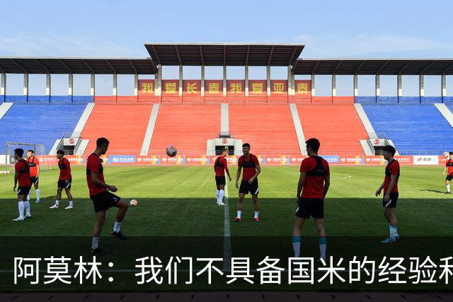 阿莫林：我们不具备国米的经验和成熟度，要坦然接受这个现实