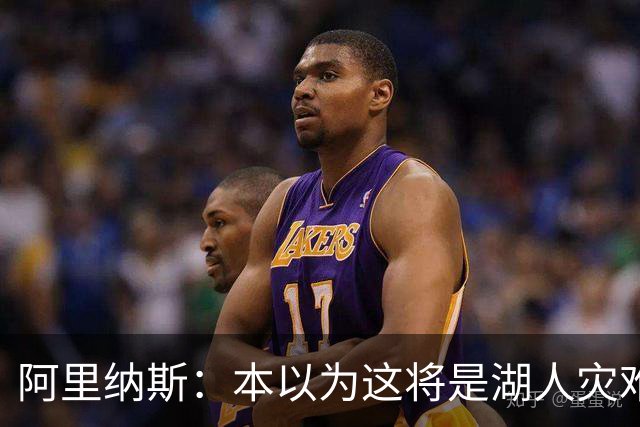 阿里纳斯：本以为这将是湖人灾难性的一季 没想到这套阵容真不错