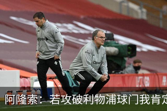 阿隆索：若攻破利物浦球门我肯定庆祝；我一直在关注维尔茨