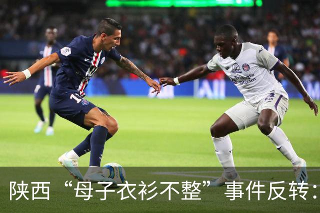 陕西“母子衣衫不整”事件反转：女子手握拆迁款，8月已拿到回迁房，却一直拒绝上门送来的帮助