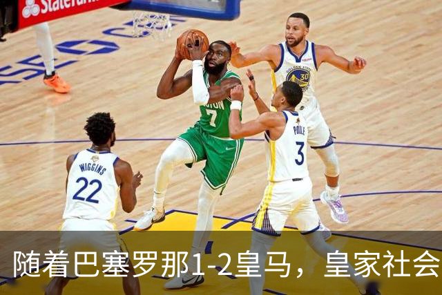 随着巴塞罗那1-2皇马，皇家社会2-1莱万特，西甲最新积分榜出炉