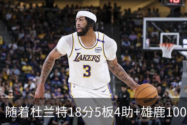 随着杜兰特18分5板4助+雄鹿100-132火箭，NBA最新积分榜出炉