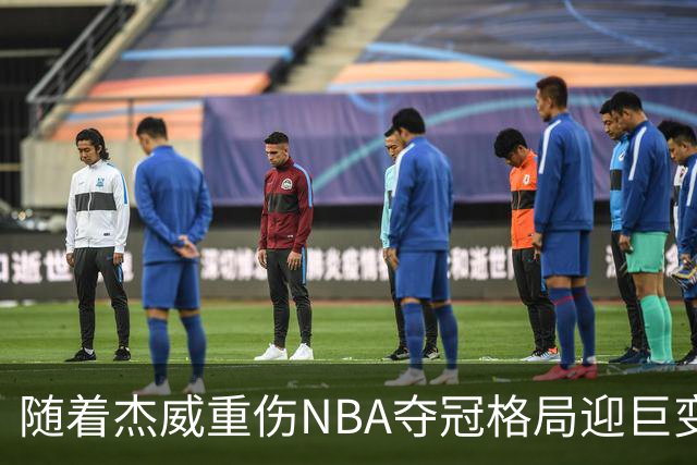 随着杰威重伤NBA夺冠格局迎巨变，76人成大热门，火箭有望再登顶