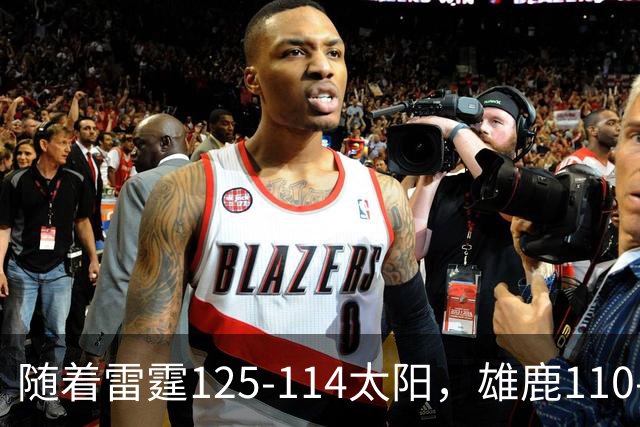 随着雷霆125-114太阳，雄鹿110-102步行者，NBA最新积分榜出炉