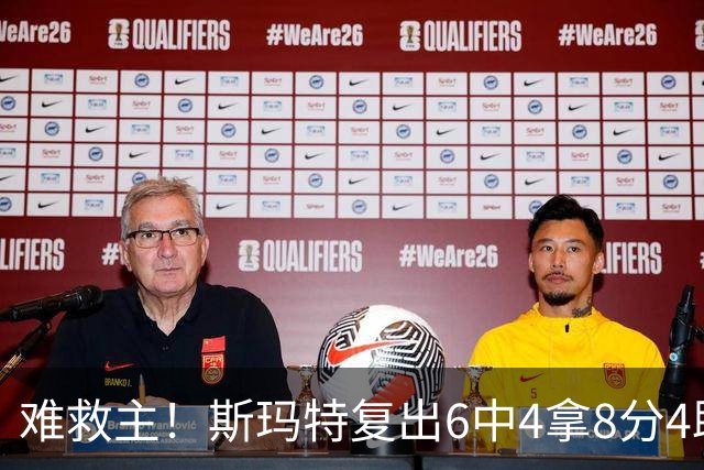 难救主！斯玛特复出6中4拿8分4助3断 正负值-8