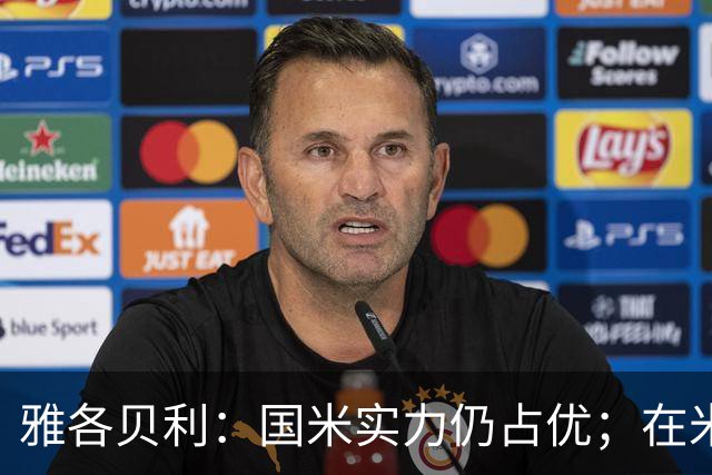 雅各贝利：国米实力仍占优；在米兰德比中阿莫林需证明自己
