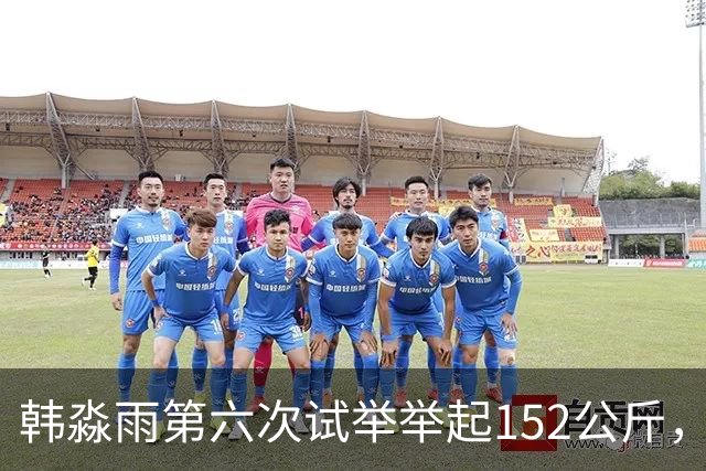 韩淼雨第六次试举举起152公斤，破亚洲纪录夺冠