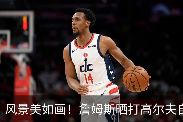 风景美如画！詹姆斯晒打高尔夫自拍：感受一点日落前的氛围