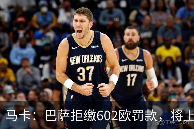 马卡：巴萨拒缴602欧罚款，将上诉接触小蜘蛛处罚