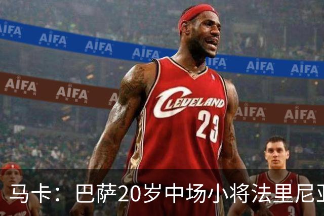 马卡：巴萨20岁中场小将法里尼亚斯对阵阿拉维斯有望迎首秀