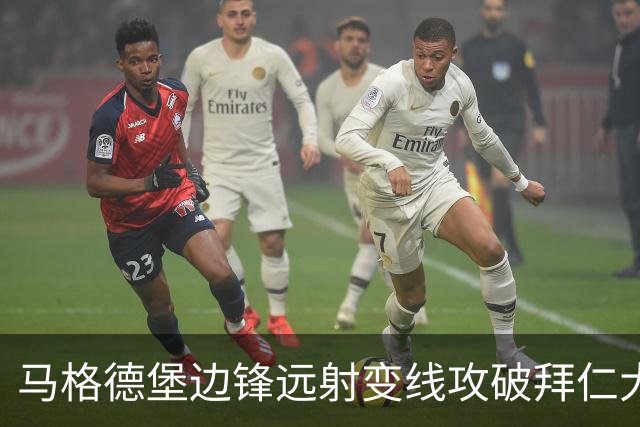 马格德堡边锋远射变线攻破拜仁大门，乌尔比希无奈目送球入网
