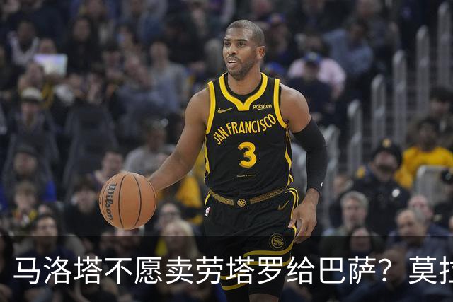 马洛塔不愿卖劳塔罗给巴萨？莫拉蒂：这合乎情理