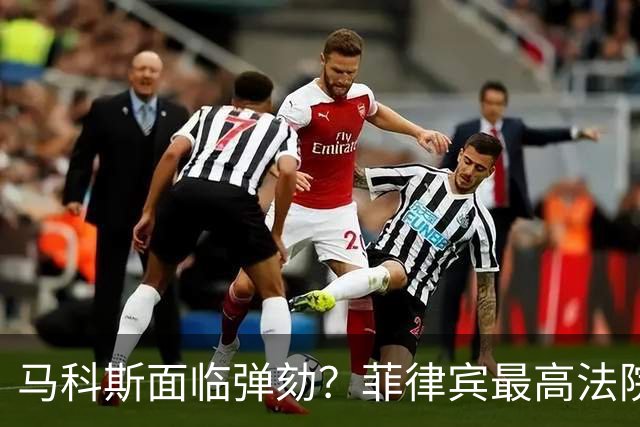 马科斯面临弹劾？菲律宾最高法院一纸裁决，反对派：机会来了！