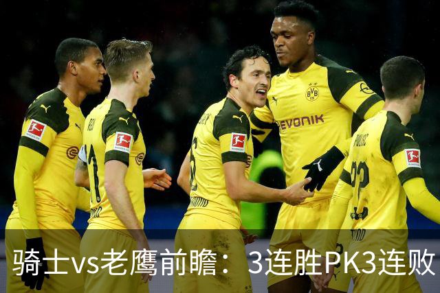 骑士vs老鹰前瞻：3连胜PK3连败，骑士内线双煞欲凿穿老鹰禁区