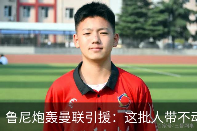 鲁尼炮轰曼联引援：这批人带不动球队，阵容距夺冠差十万八千里