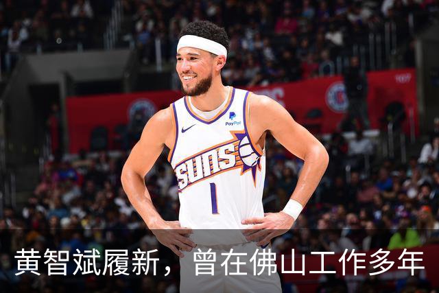 黄智斌履新，曾在佛山工作多年
