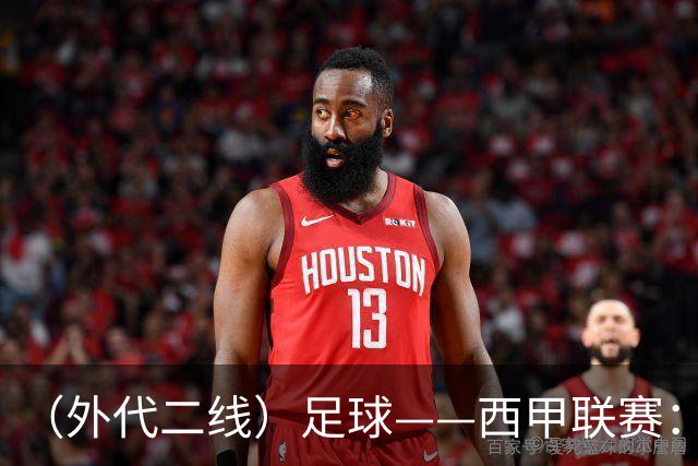 （外代二线）足球——西甲联赛：皇马胜巴萨