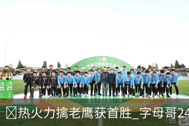 🏀热火力擒老鹰获首胜 字母哥24+18 阿德巴约24+9 沃克23分