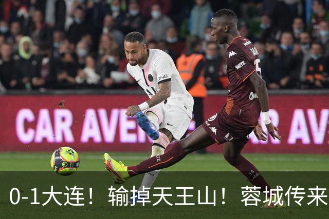 0-1大连！输掉天王山！蓉城传来阿洛伊西消息，韩鹏飞说的很实在