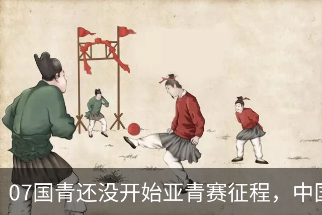 07国青还没开始亚青赛征程，中国队就收到一个好消息，值得期待