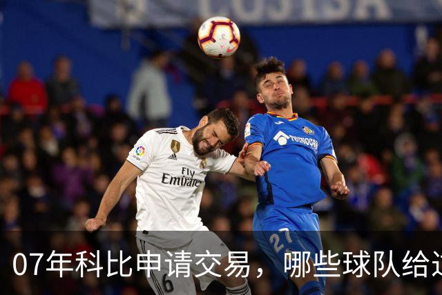07年科比申请交易，哪些球队给过报价？芝加哥最接近成交，为何最终交易没能成行