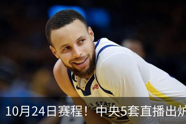 10月24日赛程！中央5套直播出炉：蓉城冲击中超冠军 CBA广东VS宁波
