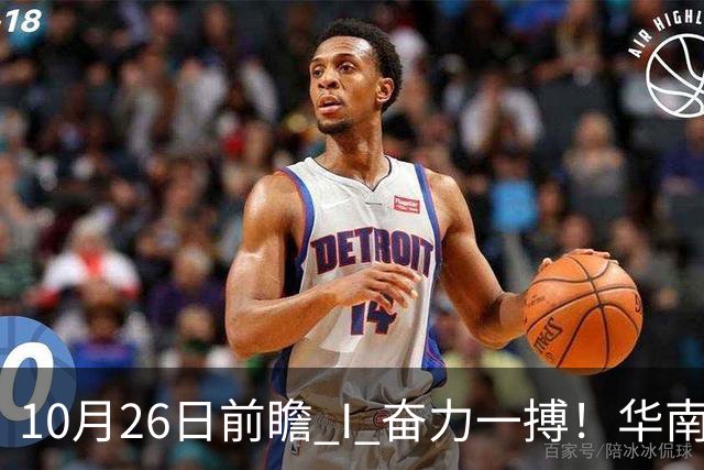 10月26日前瞻 I 奋力一搏！华南虎客战大鲨鱼