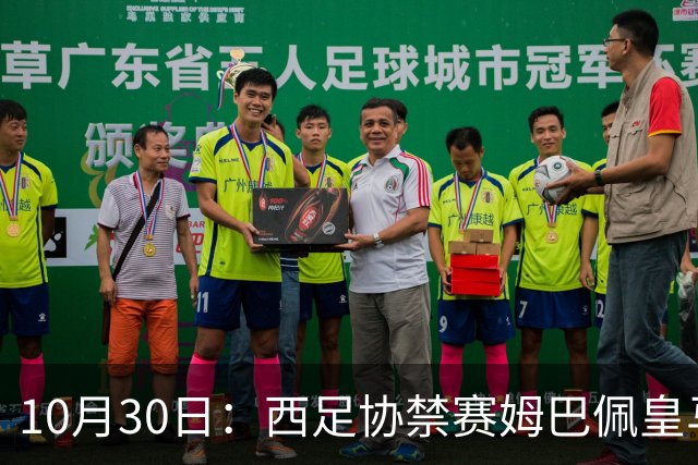 10月30日：西足协禁赛姆巴佩皇马若追加十场仍难留人，央视或延播西甲，法超巨恐跌出五