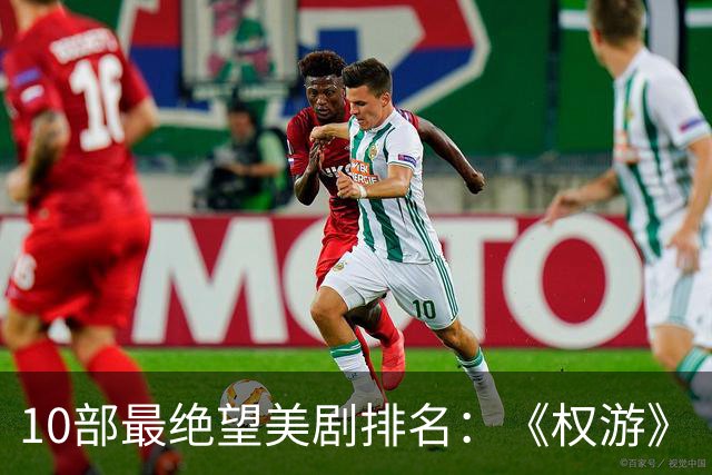 10部最绝望美剧排名：《权游》《绝命毒师》上榜，第一是它