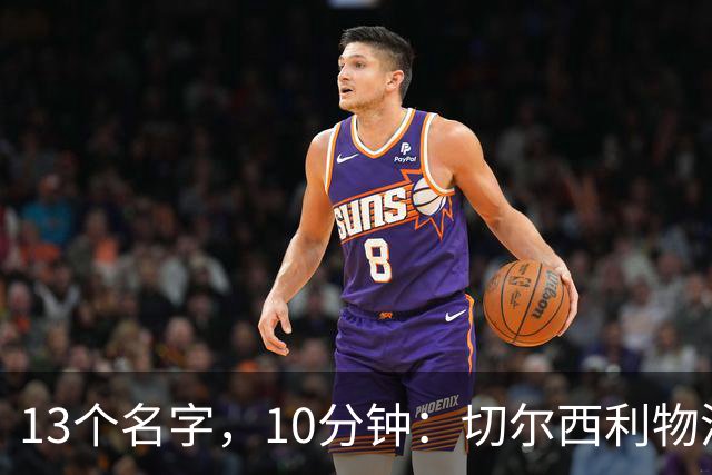 13个名字，10分钟：切尔西利物浦双料球员你能答出几个