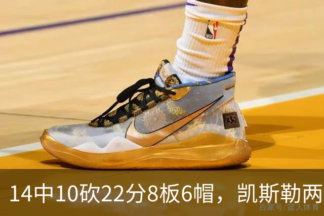14中10砍22分8板6帽，凯斯勒两战26投22中点燃天使城