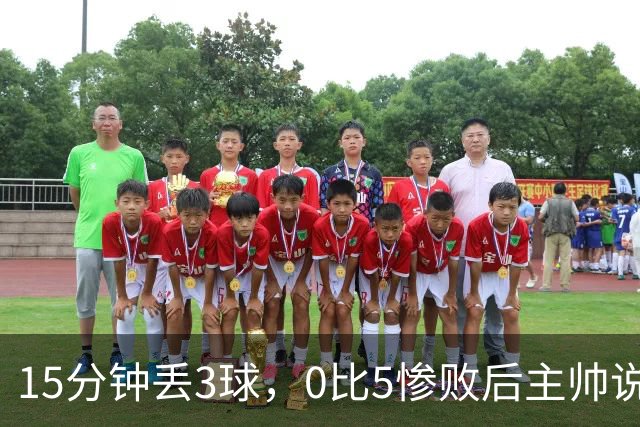 15分钟丢3球，0比5惨败后主帅说必须听这场球