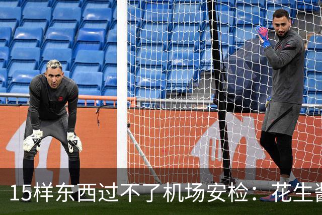 15样东西过不了机场安检：花生酱、雪球都上榜