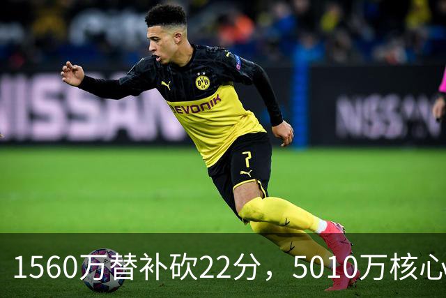 1560万替补砍22分，5010万核心正负值-15！活塞输在天价合同错配
