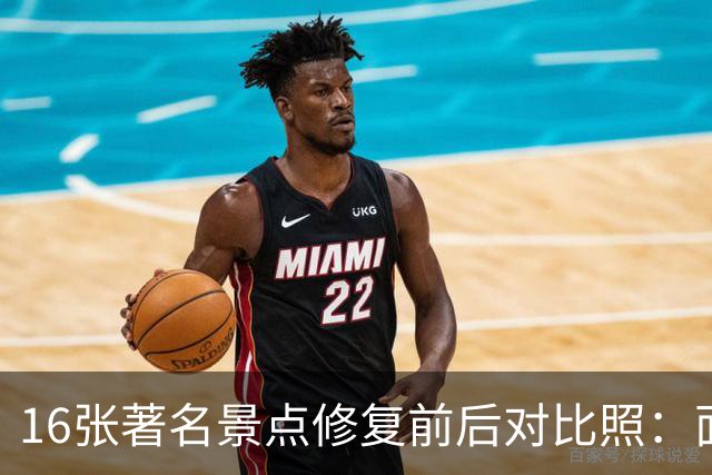 16张著名景点修复前后对比照：面貌焕然一新，不比不知道，一比吓一跳！