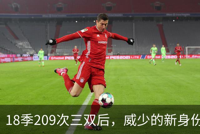 18季209次三双后，威少的新身份是联赛联合创始人