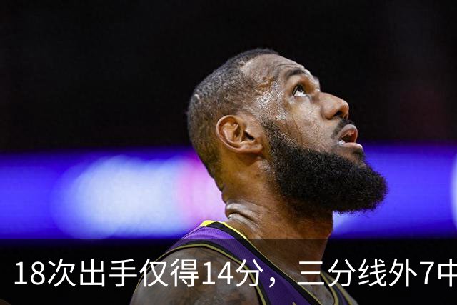 18次出手仅得14分，三分线外7中1！29岁的MVP，为何断崖式下滑？