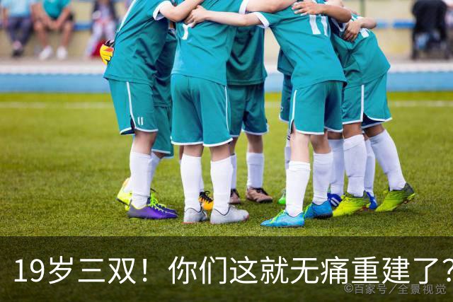 19岁三双！你们这就无痛重建了？