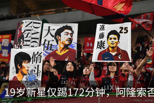 19岁新星仅踢172分钟，阿隆索否认外租传闻