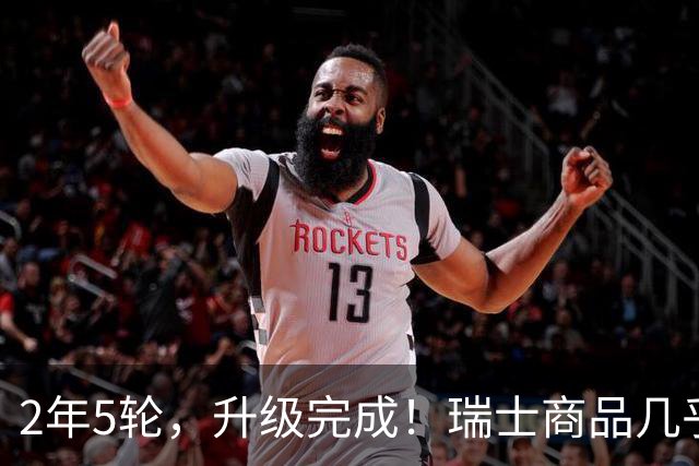 2年5轮，升级完成！瑞士商品几乎全免税杀入，中方直接破美局