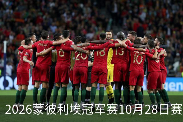 2026蒙彼利埃冠军赛10月28日赛况：国乒五战全胜，已有8人晋级16强
