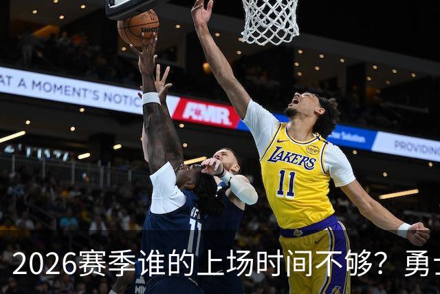 2026赛季谁的上场时间不够？勇士队内该给谁更多机会