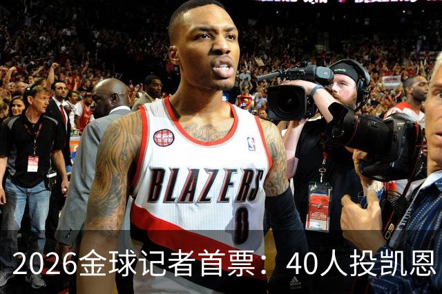 2026金球记者首票：40人投凯恩，摩洛哥投阿什拉夫库拉索投奥利塞
