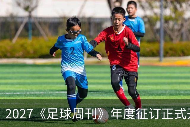 2027《足球周刊》年度征订正式开启！
