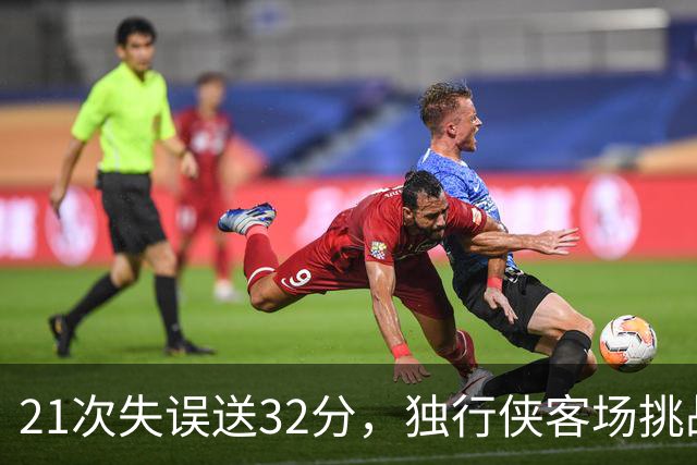 21次失误送32分，独行侠客场挑战步行者前先补防守