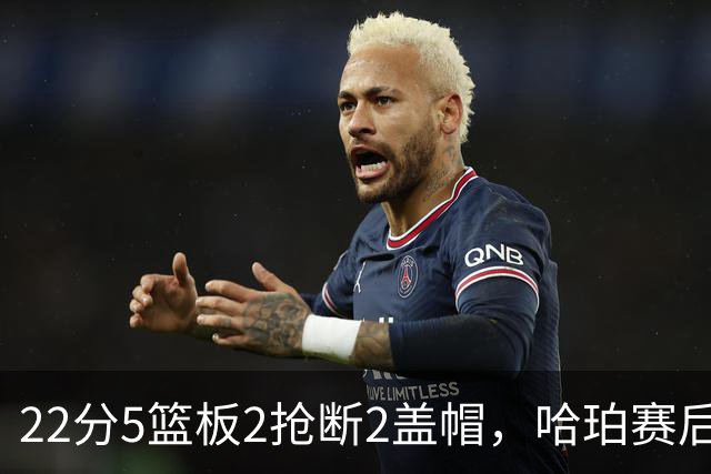 22分5篮板2抢断2盖帽，哈珀赛后只谈防守还有提升空间
