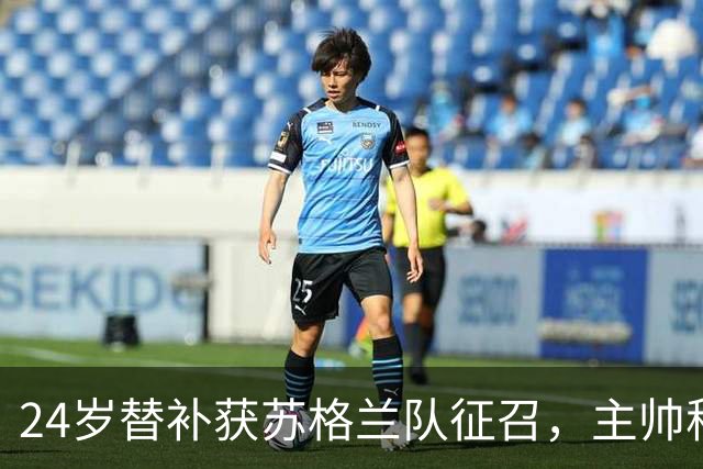 24岁替补获苏格兰队征召，主帅称这证明了球队的进步